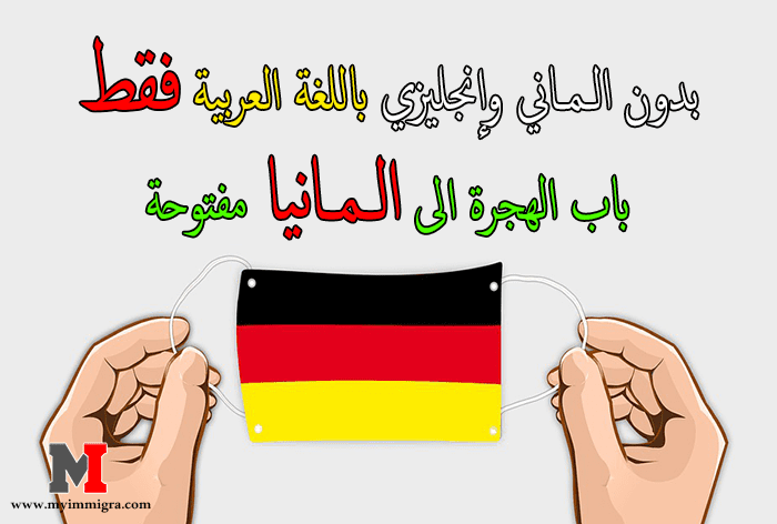 الهجرة الى المانيا مفتوحة.. بدون لغة وباللغة العربية فقط، سجل الآن