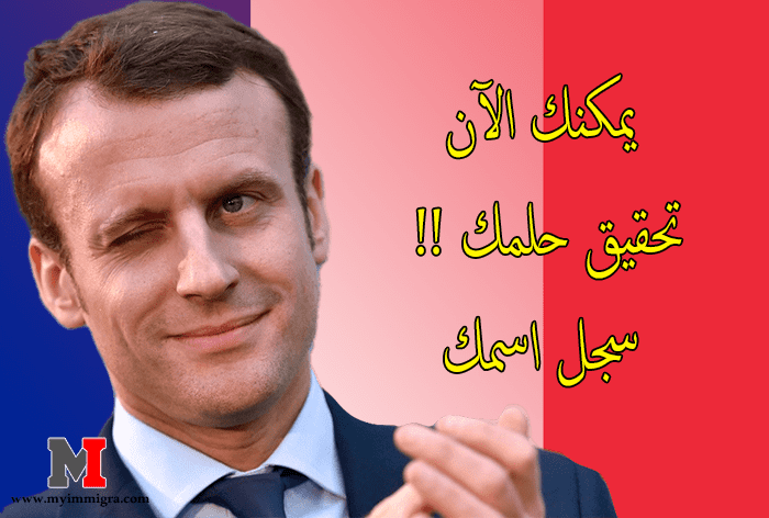 الهجرة الى فرنسا 2023 – يمكنك الآن تحقيق حلمك !! سجل اسمك