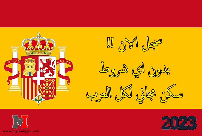 الهجرة الى اسبانيا 2023 – سجل الان، بدون اى شروط، سكن مجاني