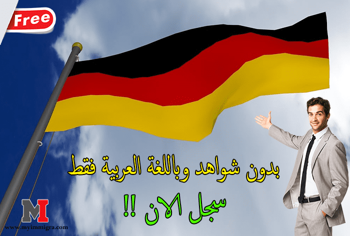 الهجرة الى المانيا 2023 – سجل الان ! بدون شواهد وباللغة العربية