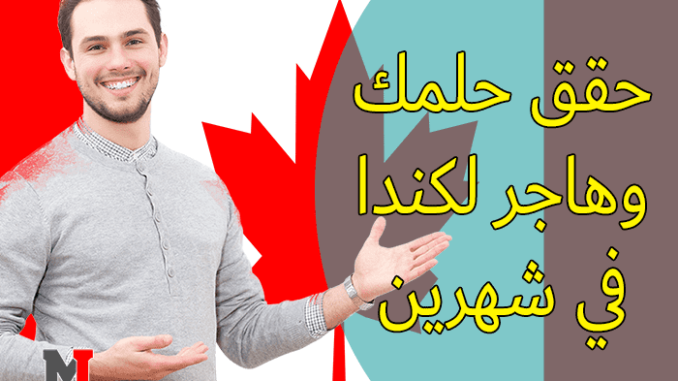 اقوى وافضل برنامج الهجرة إلى كندا 2023 من خلال مقاطعة نيوبرونزويك الكندية