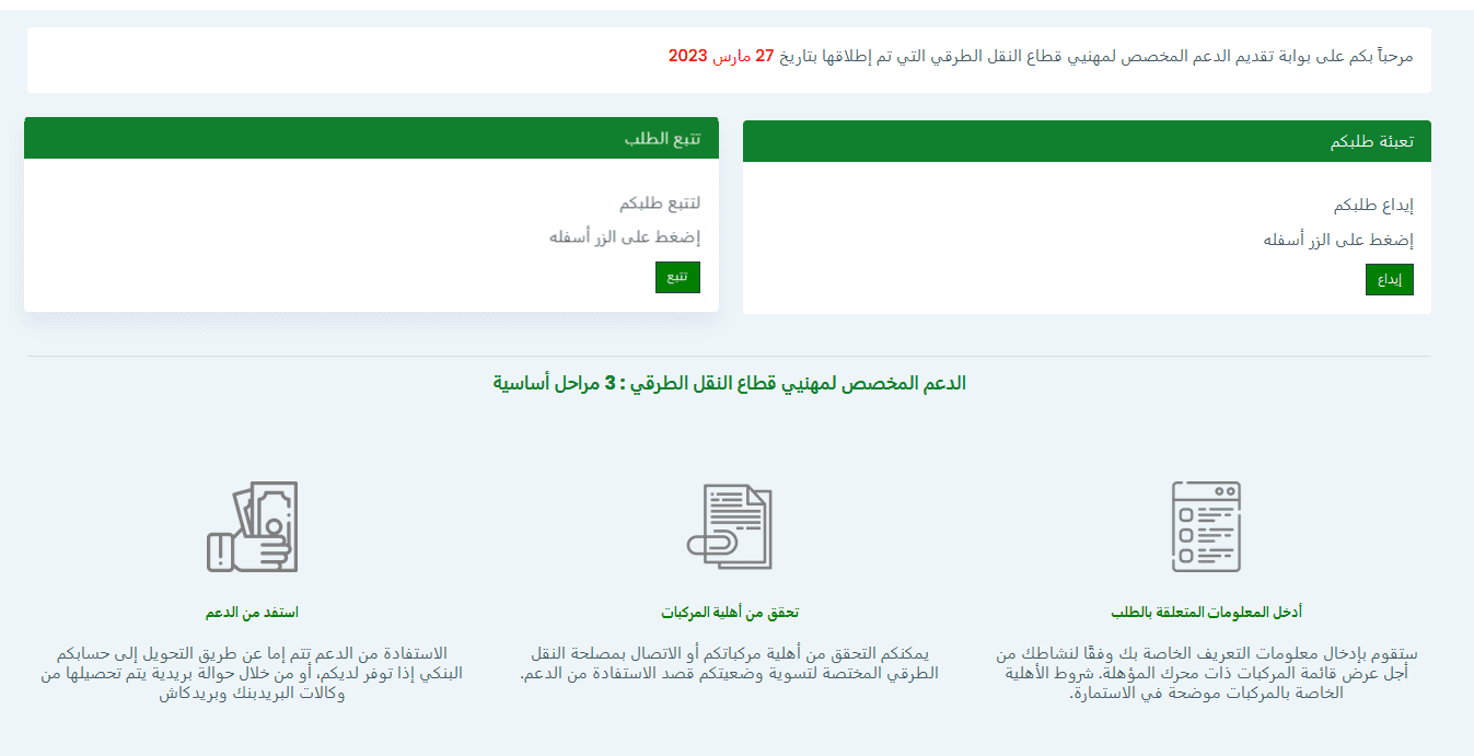 مراحل الإستفادة من دعم قطاع النقل الطرقي mouwakaba transport gov ma