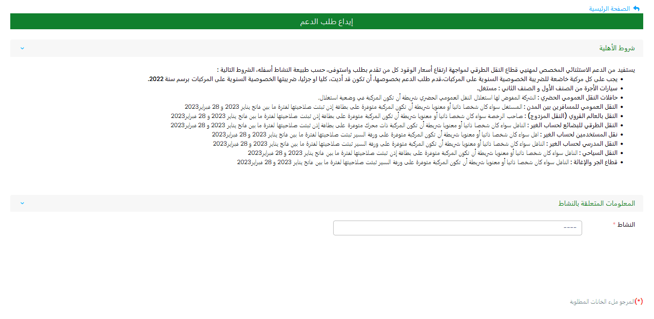 مراحل الإستفادة من دعم قطاع النقل الطرقي mouwakaba transport gov ma
