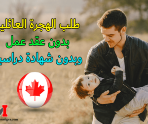 اريد الهجرة الى كندا مع عائلتي اريد الهجرة إلى كندا مع عائلتي للمتزوجين مجانا ؟ لا تقلق اليوم سنتعرف على كيفية الهجرة إلى كندا ولم الشمل للمتزوجين علي حساب الحكومة الكندية وبدون عقد عمل وبدون شهادة دراسية بكيفية قانونية وأمنة.