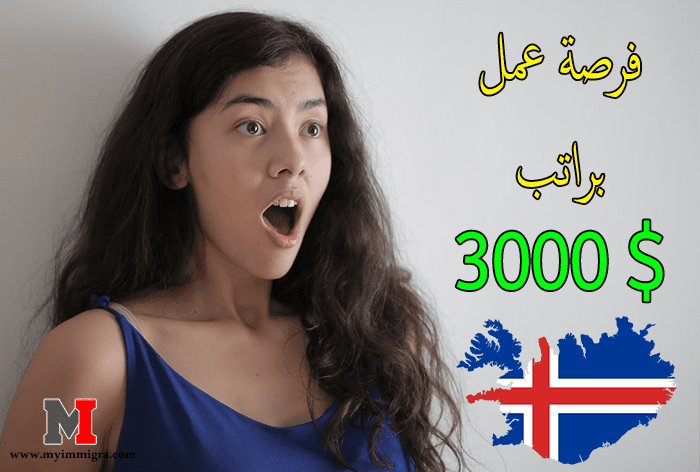 اسهل واسرع طرق الهجرة والسفر الى ايسلندا 2023 بلد الجمال والزواج والطبيعة