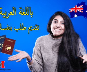 وزارة الهجرة الأسترالية باللغة العربية : الموقع الرسمي الموقع الرسمي لوزارة الهجرة الأسترالية باللغة العربية من أجل تقديم طلب هجرة إلى استراليا عبر الانترنت 2023