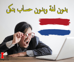 طرق وأنواع تأشيرة الهجرة إلى هولندا 2023، بالإضافة إلى شروط الحصول على الإقامة الهولندية ووالتجنيس عن طريق دائرة الهجرة الهولندية