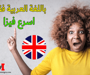 الهجرة إلى بريطانيا .. اسرع فيزا باللغة العربية فقط !! للتقديم الى طلب الهجرة إلى بريطانيا باللغة العربية فقط انت وأسرتك ستجد فيديو في اخر المقال يشرح بالتفصيل كيفية التسجيل للحصول على اسرع فيزا للهجرة مع أسرتك لبريطانيا، لكن أولاً سنشرح لكم قوانين الهجرة الجديدة في بريطانيا للمهاجرين و كيفية الحصول على الجنسية البريطانية بالإضافة الى اقوى طرق الهجرة إلى بريطانيا سواء للعمل او عن طريق الزواج او عن طريق الدراسة وايضا شروط وتكاليف كل أنواع التأشيرات بريطانيا.