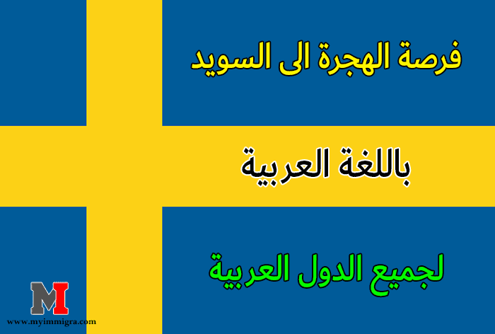 موقع دائرة الهجرة السويدية باللغة العربية