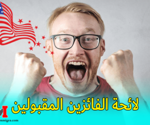 نتائج القرعة الامريكية 2024/2023 “لائحة الفائزين المقبولين” نتائج-القرعة-الامريكية-2024-2023-DV-LOTTERY-بالمغرب-والعالم-العرب