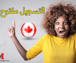 التسجيل في برنامج express entry، التسجيل مفتوح !! تسجيل في برنامج الهجرة السريع canada express entry