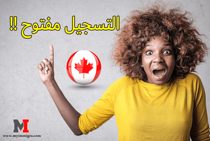 تسجيل في برنامج الهجرة السريع canada express entry