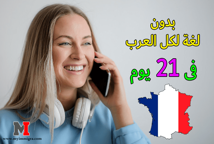 الهجرة الى فرنسا عن طريق عقد عمل، بدون لغة في 21 يوم