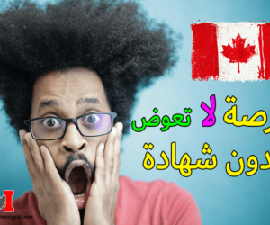فرص عقود العمل في كندا بدون خبرة ولا شهادة ولا لغة