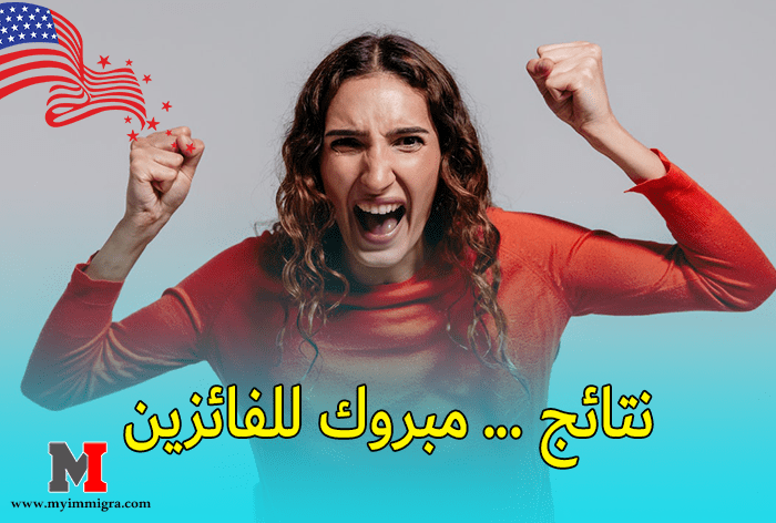 نتيجة الهجره العشوائيه لامريكا 2024/2023