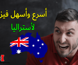 تقديم طلب هجرة إلى أستراليا عبر الانترنت