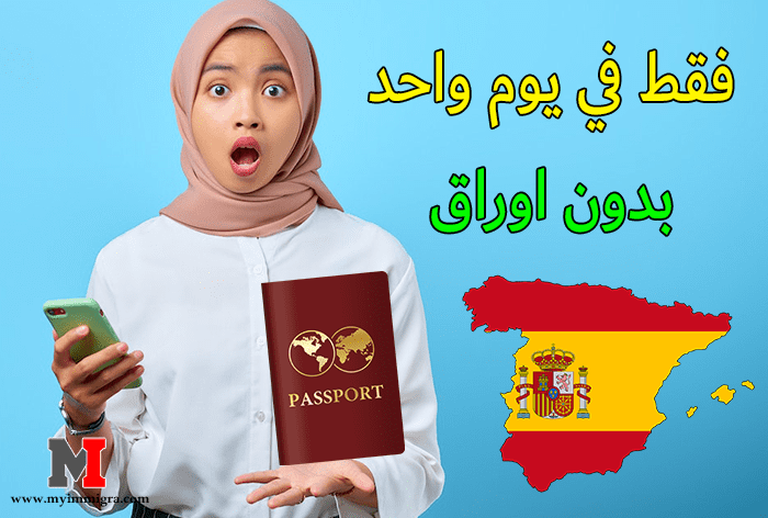 عقود العمل في اسبانيا .. فقط في يوم واحد و بدون اوراق