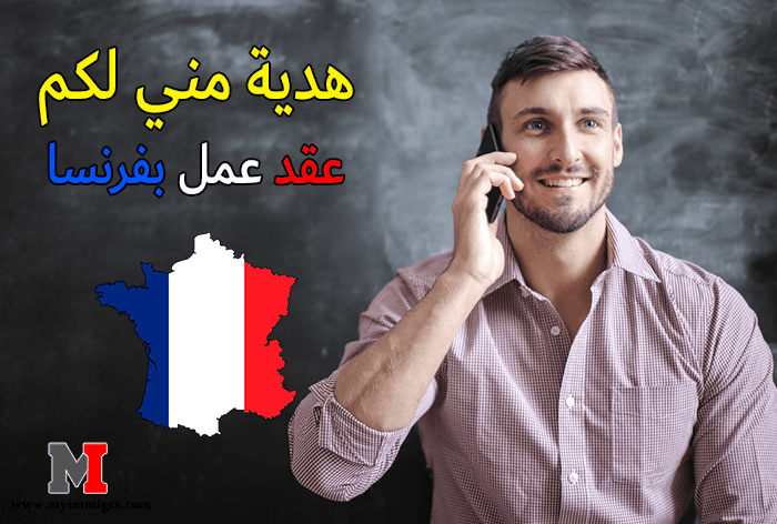 عقد العمل في فرنسا .. تأشيرة جديدة هدية مني لكم