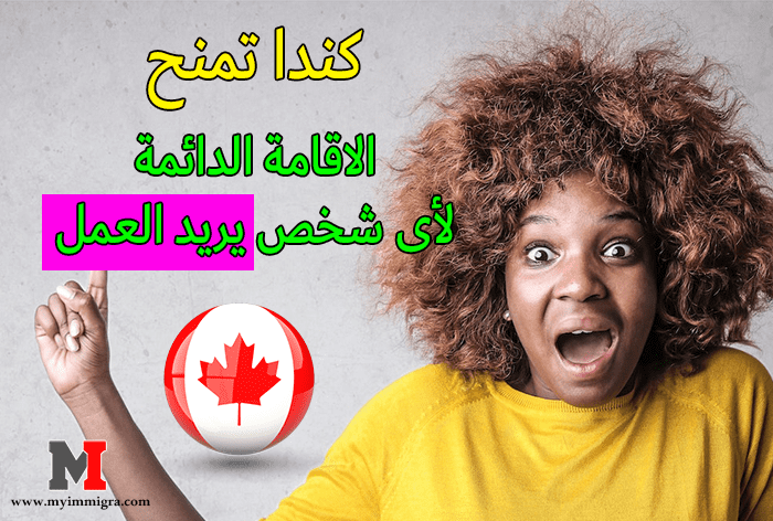 إستمارة الهجرة إلى كندا .. كندا تمنح الاقامة الدائمة لأى شخص