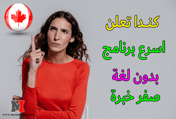 الهجرة الى كندا 2024 من خلال الموقع الرسمي لوزارة الهجرة الكندية للتسجيل في الهجرة إلى كندا