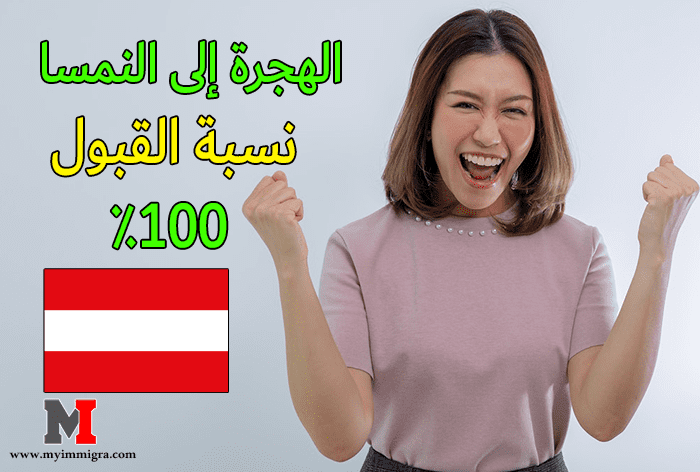 الهجرة إلى النمسا .. حكومة النمسا نسبة القبول ٪100