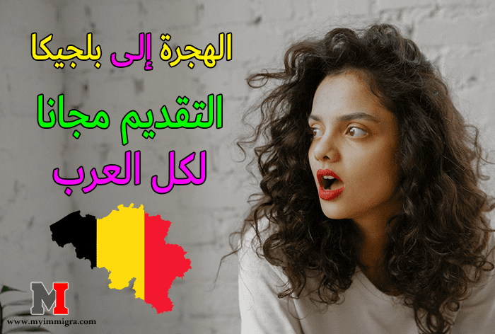 الهجرة إلى بلجيكا .. التقديم مجانا لكل العرب !