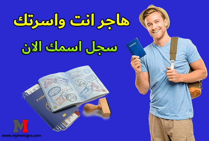 تقديم الهجرة إلى كندا .. سجل اسمك الان فى الاستمارة