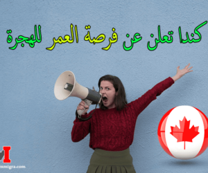الموقع الرسمى للهجرة الى كندا .. كندا تعلن عن فرصة العمر الموقع الرسمي للتسجيل في الهجرة إلى كندا