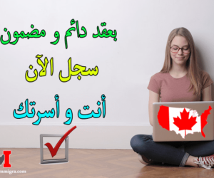 التقديم للهجرة الى كندا .. سجل الآن، أنت و أسرتك قدم فورا !! تقديم طلب التسجيل في الهجرة إلى كندا مجانا للحصول على راتب شهري وإقامة مضمونة أنت و أسرتك عن طريق عقد عمل.. قدم فورا..!!