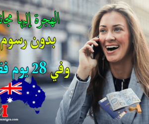 تقديم طلب هجرة إلى أستراليا عبر الإنترنت