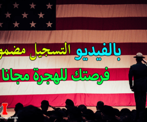 التسجيل في اللوتري الأمريكي 2024 dvprogram.state.gov التسجيل-في-اللوتري-الأمريكي-2024