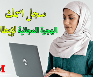 الموقع-الرسمي-للهجرة-الى-ايطاليا-2023-2024