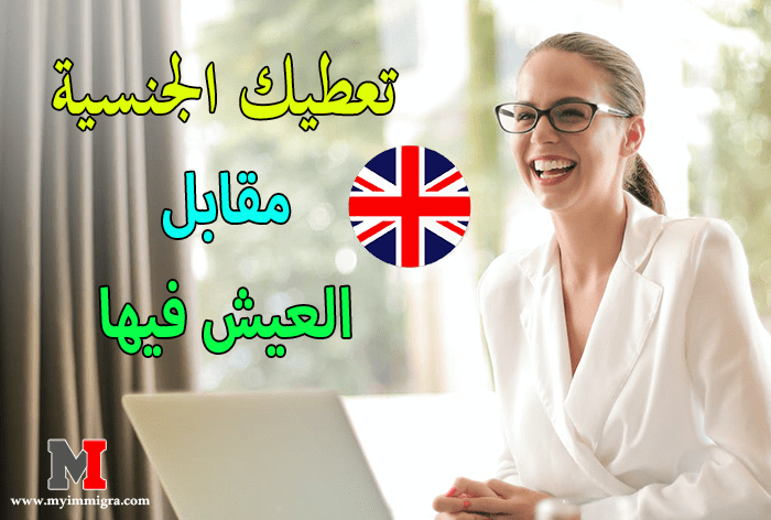 الهجرة الى بريطانيا 2024 من خلال الموقع الرسمي مجانا