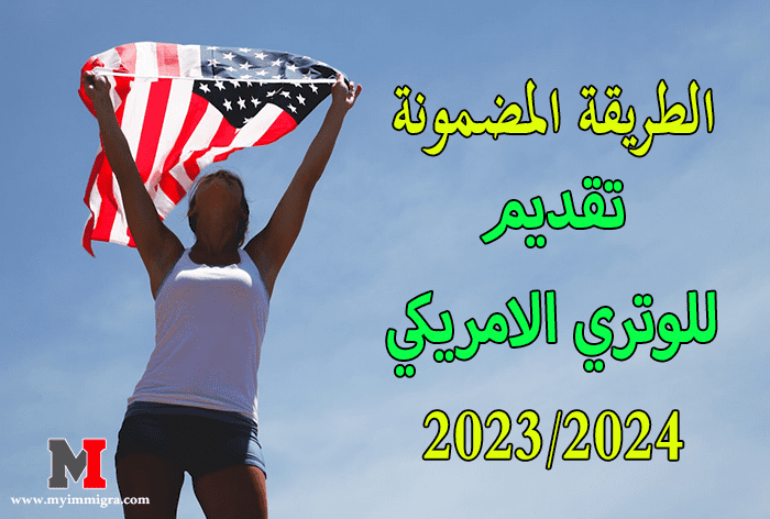 تقديم للوتري الامريكي 2024 dvprogram.state.gov بدون باسبور