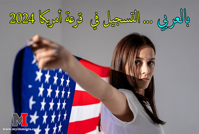 رابط التسجيل في اللوتري الأمريكي www dvlottery state gov بالعربي