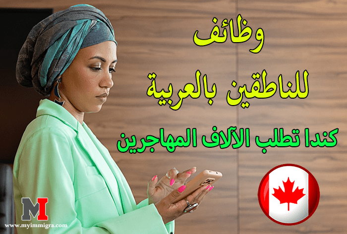 وظائف-وفرص-عمل-للناطقين-بالعربية-في-كندا