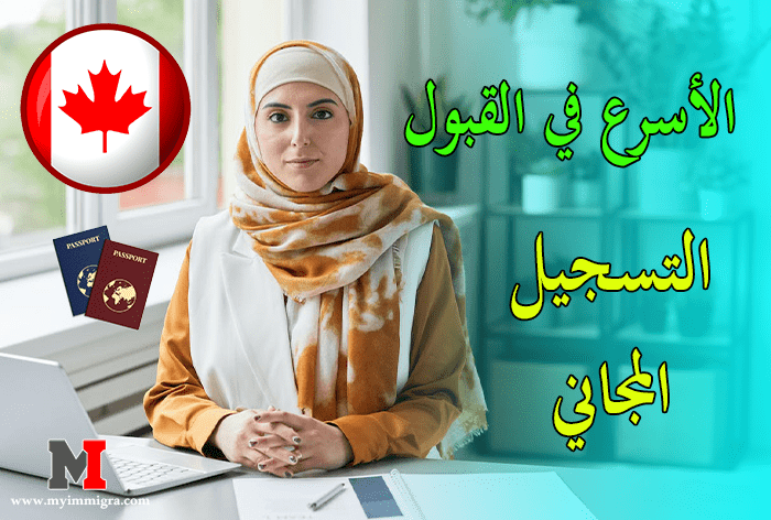 الهجرة إلى كندا للعمل 2024 خلال 14 يوم فقط