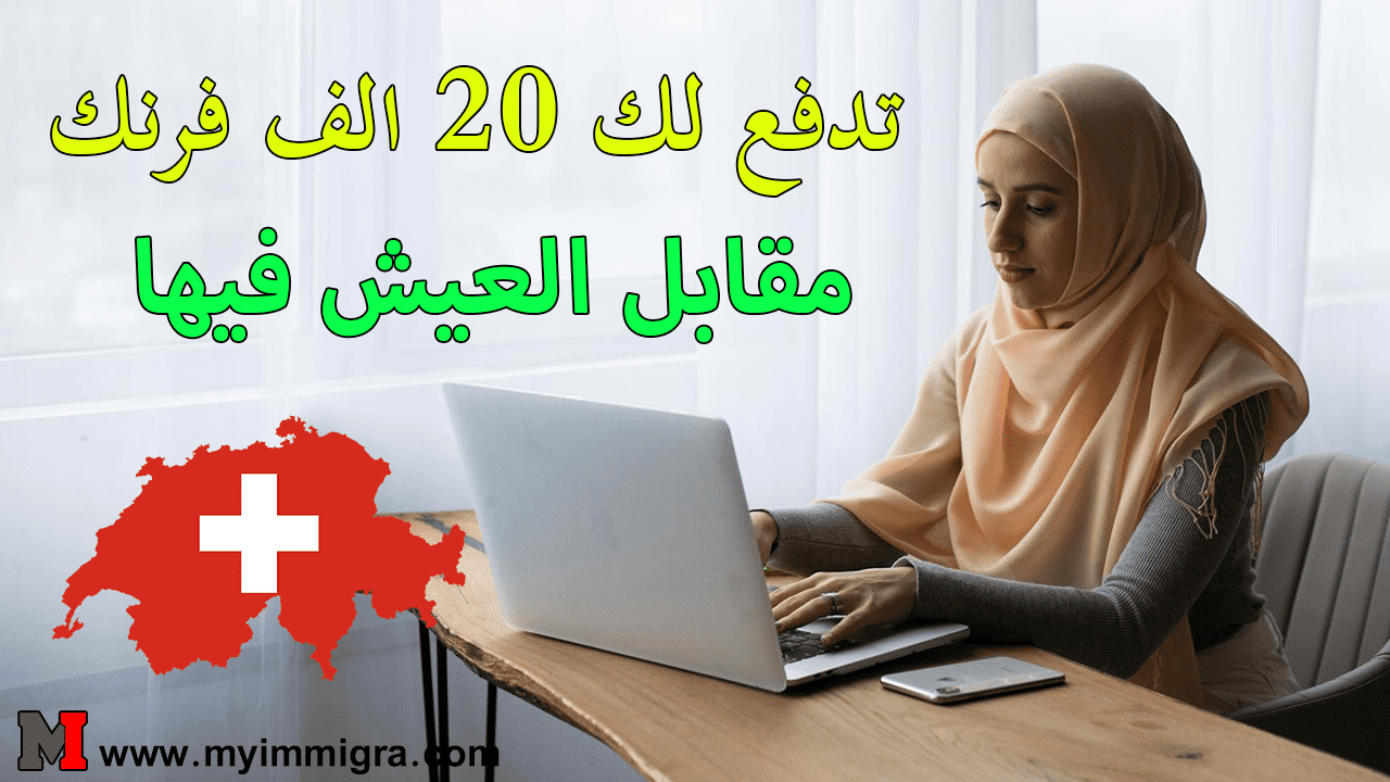 الهجرة الى سويسرا 2024