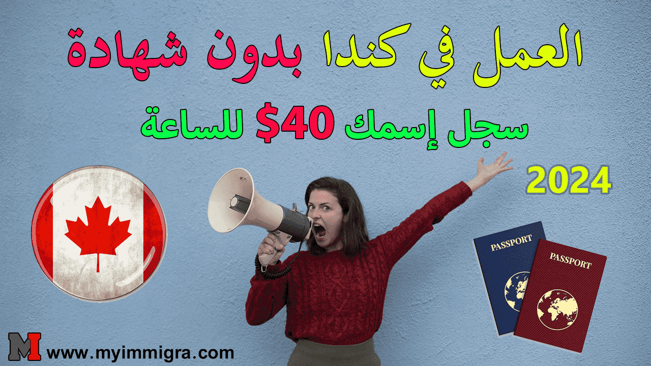 العمل في كندا بدون شهادة 2024