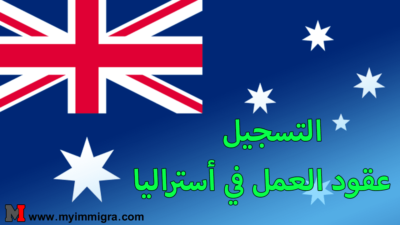 التسجيل فى عقود العمل في أستراليا 2024