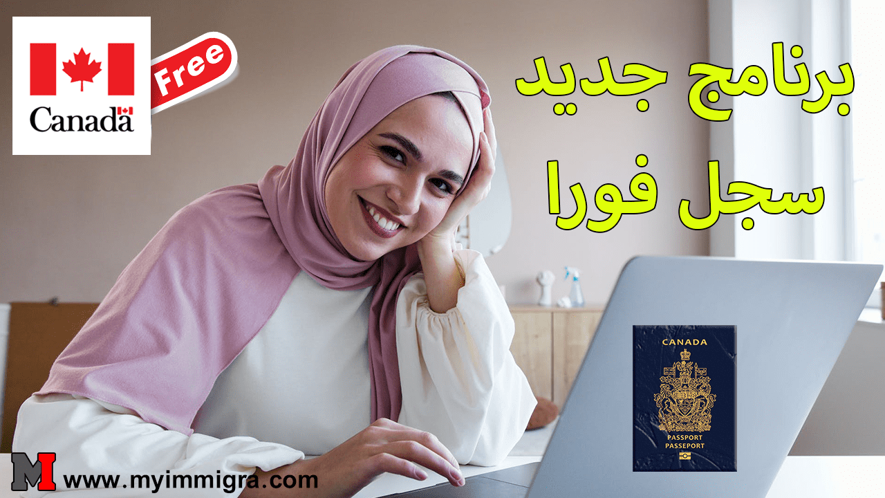 العمل والهجرة إلى كندا 2024