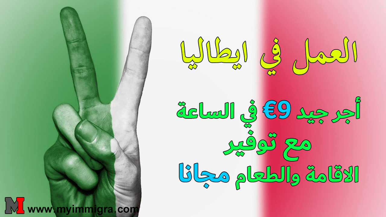 عقد عمل ايطاليا 2024 - فرص العمل الموسمية في إيطاليا