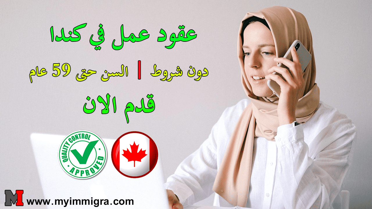 عقد عمل في كندا 2024
