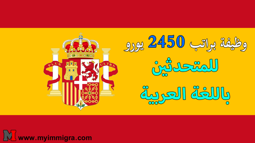 فرص عمل في اسبانيا 2024 | براتب 2450 يورو باللغة العربية