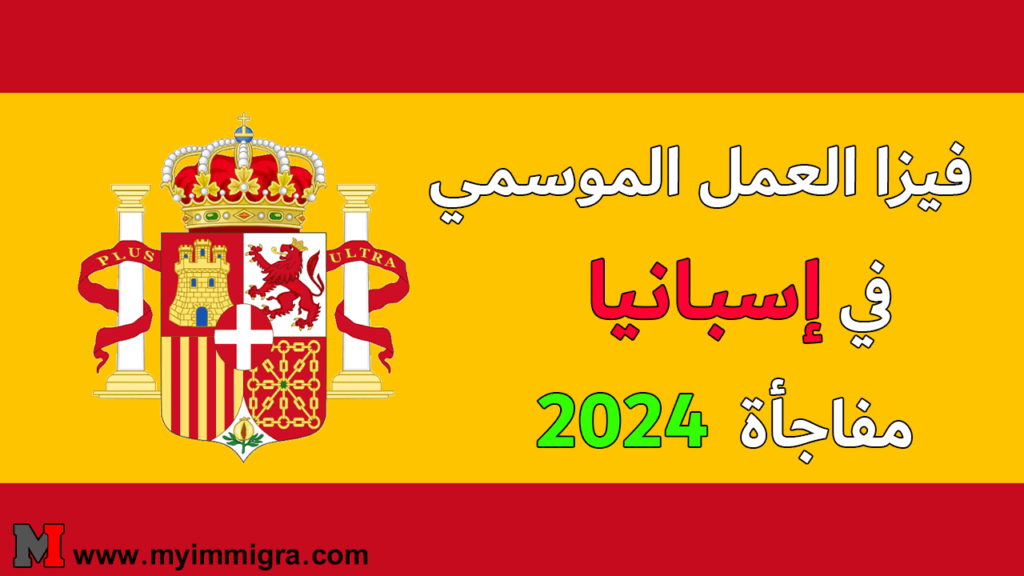 العمل في إسبانيا 2024 | بدون لغة وبدون حساب بنكي