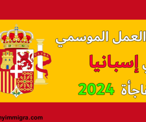 التسجيل في فيزا العمل الموسمي في إسبانيا 2024