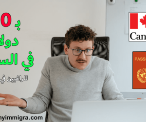 التسجيل في مقاطعة نيو برونزويك | برنامج جديد نسبة قبول %100 التسجيل في مقاطعة نيو برونزويك