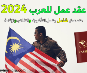 العمل في ماليزيا 2024 عقد عمل للعرب في ماليزيا