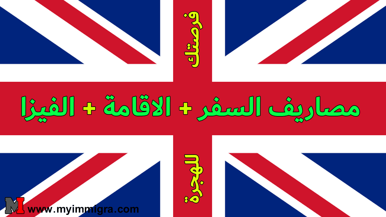 الهجرة إلى بريطانيا 2024