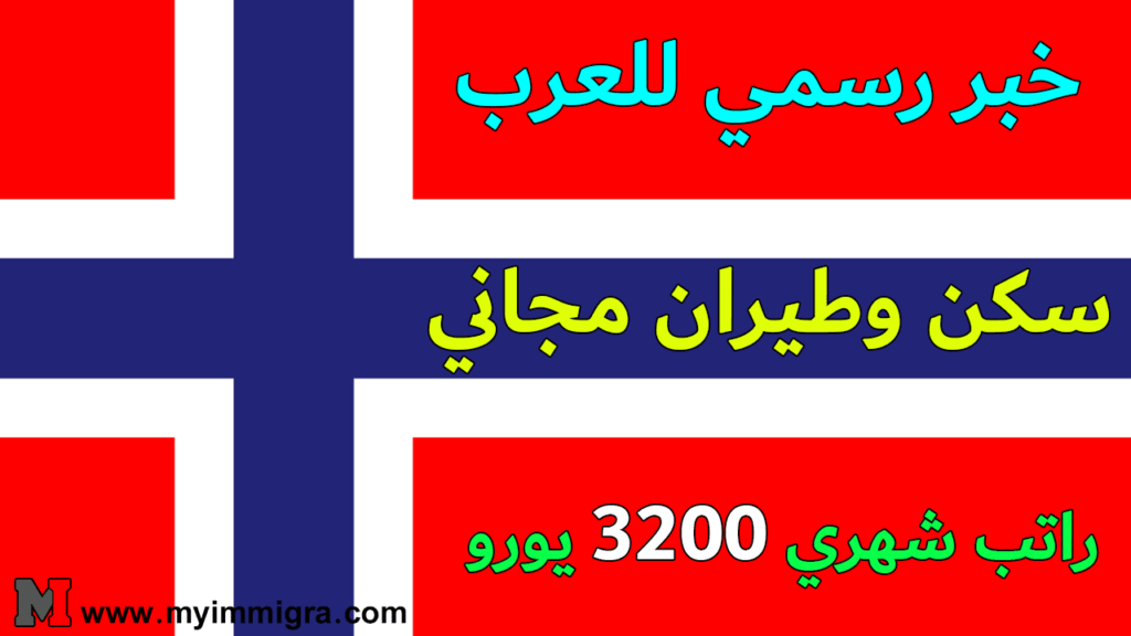 الهجرة إلى النرويج 2024 | مع راتب شهري وسكن مجاني